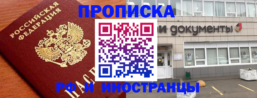 прописка в Заозёрске